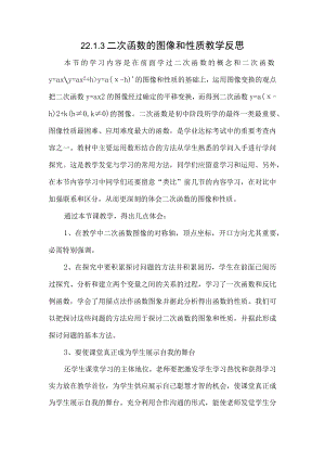 22.1.3二次函数的图像和性质教学反思.docx