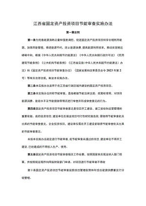 江西省固定资产投资项目节能审查实施办法.docx