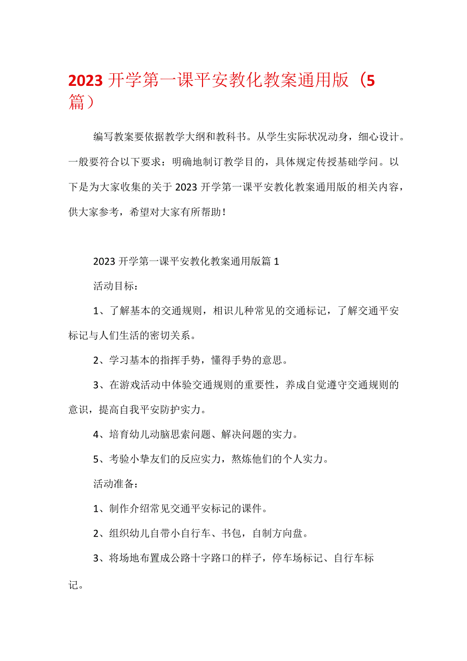 2023开学第一课安全教育教案通用版(5篇).docx_第1页