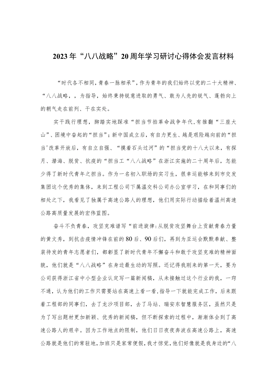 （8篇）2023年“八八战略”20周年学习研讨心得体会发言材料范本.docx_第1页