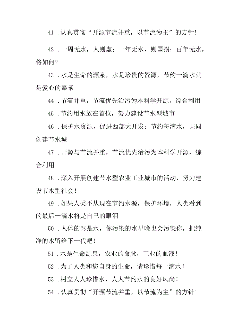 2023年城市节约用水宣传标语.docx_第3页