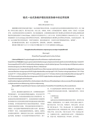 链式一站式急救护理在院前急救中的应用效果.docx