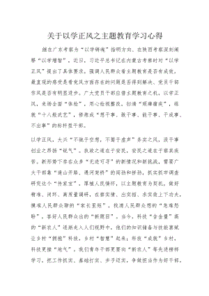 关于以学正风之主题教育学习心得.docx