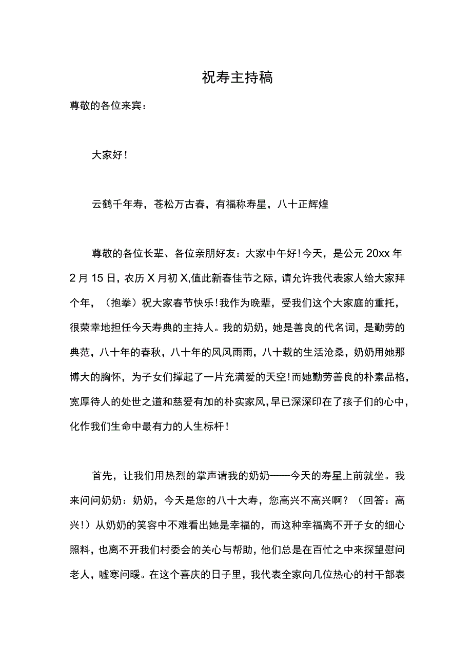 老人大寿宴会主持稿.docx_第1页