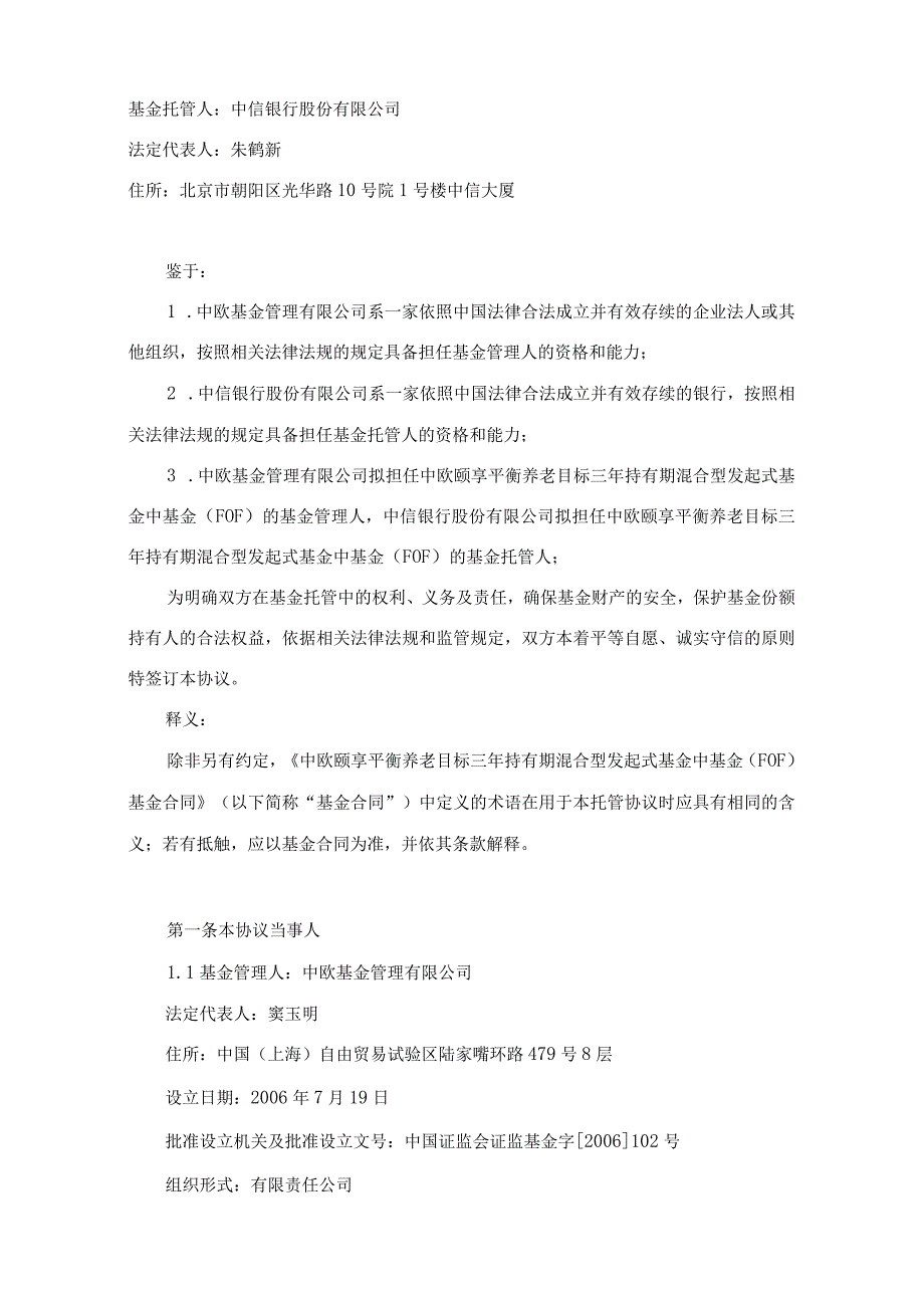 银字第号中欧颐享平衡养老目标三年持有期混合型发起式基金中基金FOF托管协议.docx_第3页