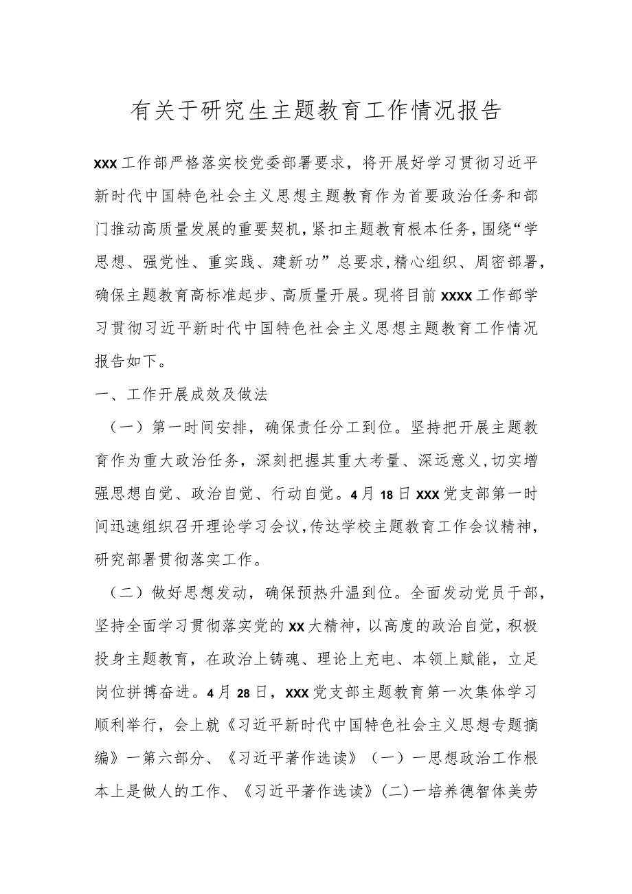 有关于研究生主题教育工作情况报告.docx_第1页