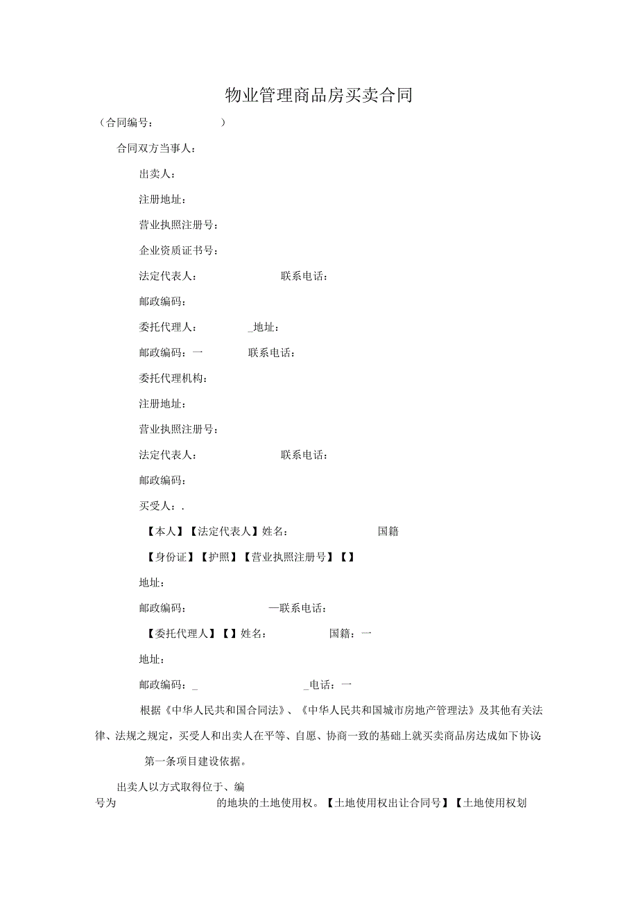 物业管理商品房买卖合同.docx_第1页