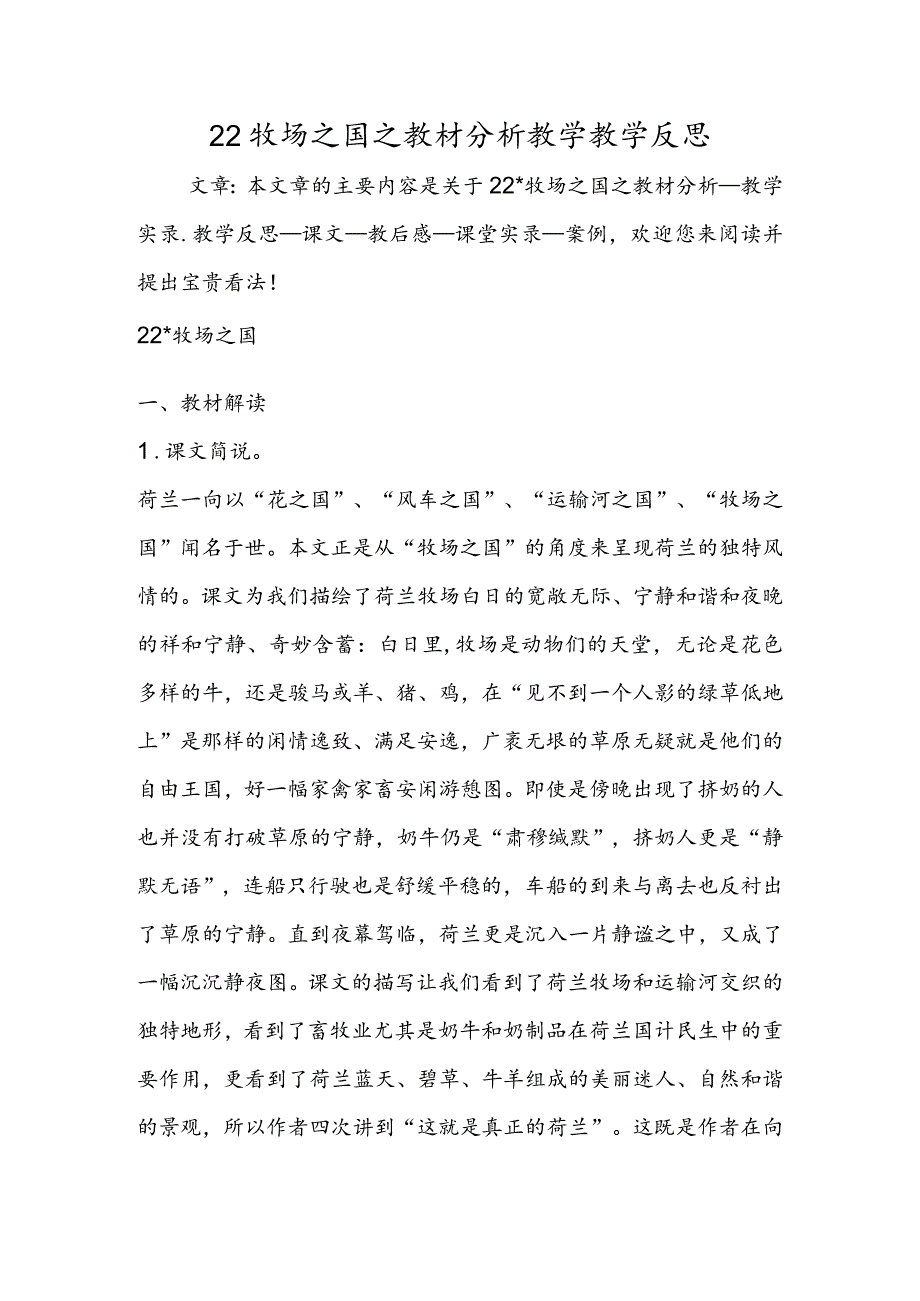 22 牧场之国之教材分析教学教学反思.docx_第1页