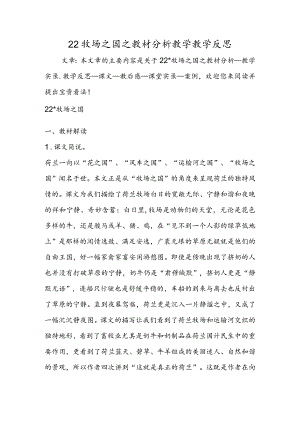 22 牧场之国之教材分析教学教学反思.docx