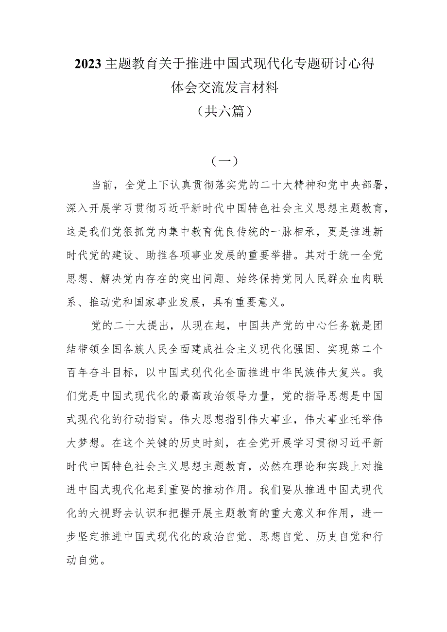 2023主题教育关于推进中国式现代化专题研讨心得体会交流发言材料共六篇.docx_第1页