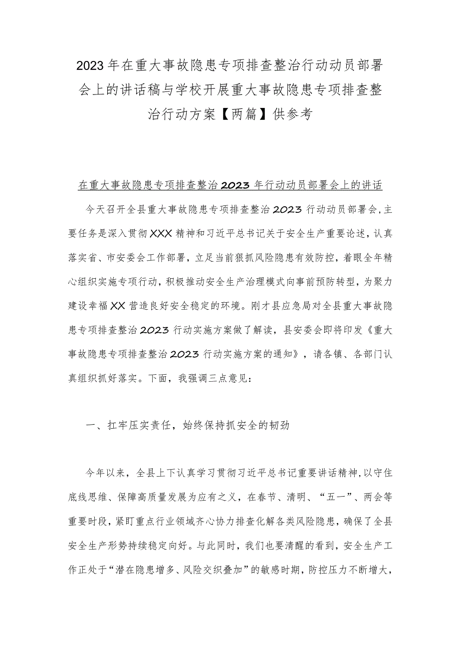 2023年在重大事故隐患专项排查整治行动动员部署会上的讲话稿与学校开展重大事故隐患专项排查整治行动方案【两篇】供参考.docx_第1页