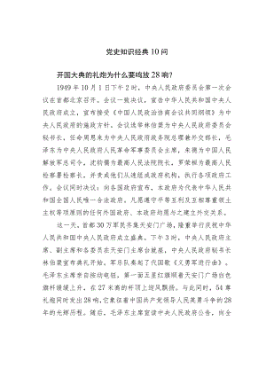 党史知识经典10问.docx