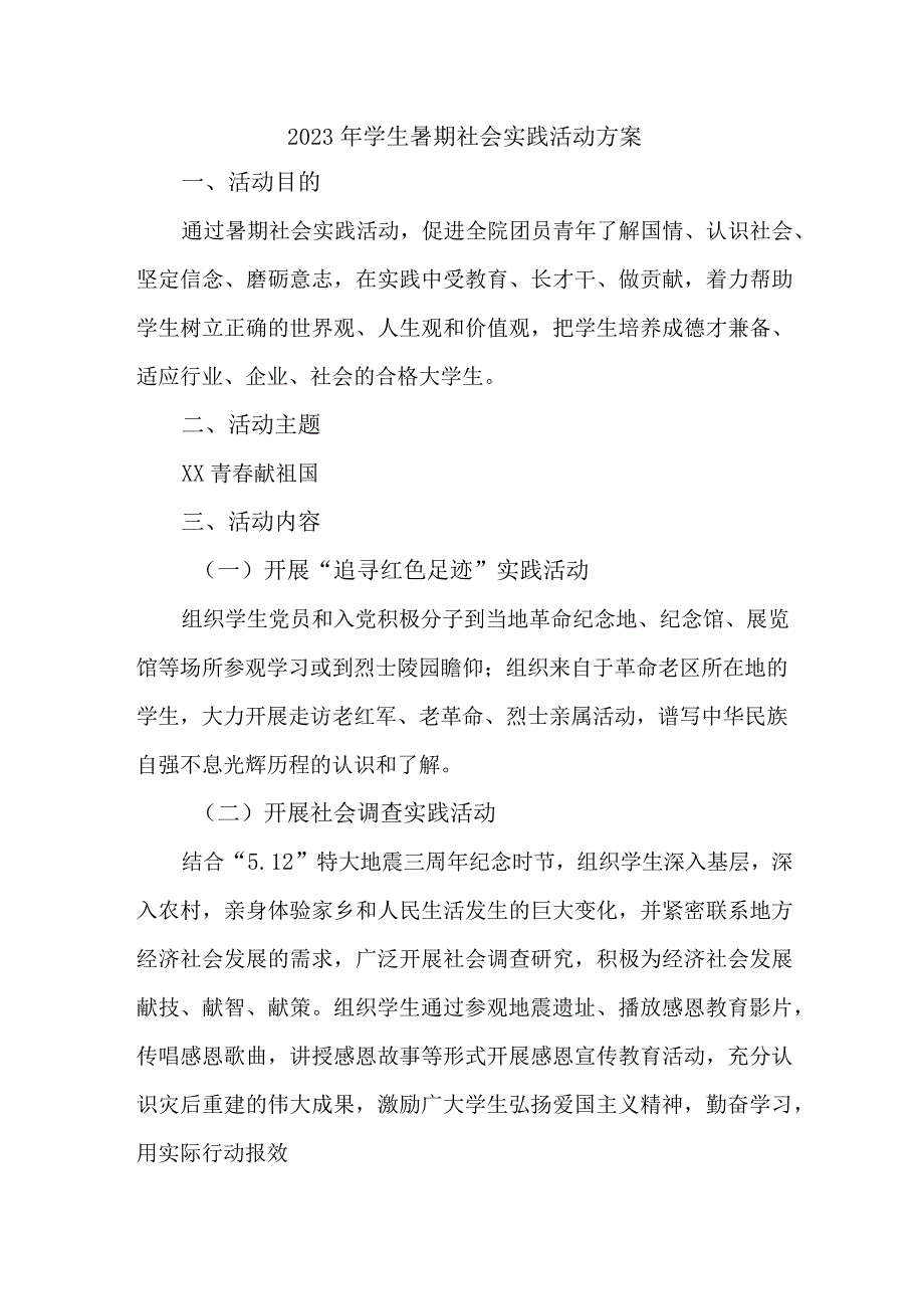 2023年高校《学生暑期社会》实践活动方案 汇编3份.docx_第1页