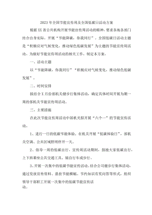 2023年民营单位开展全国节能宣传周及全国低碳日活动实施方案 （6份）_41.docx