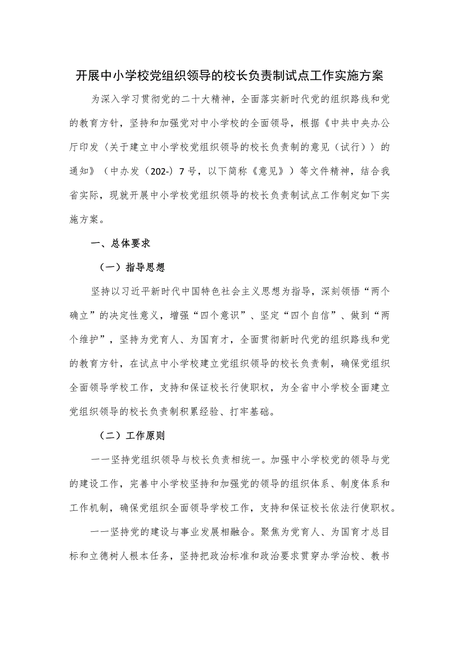 开展中小学校党组织领导的校长负责制试点工作实施方案.docx_第1页