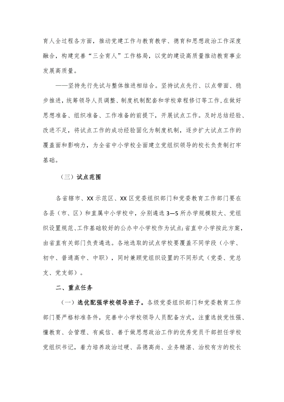 开展中小学校党组织领导的校长负责制试点工作实施方案.docx_第2页