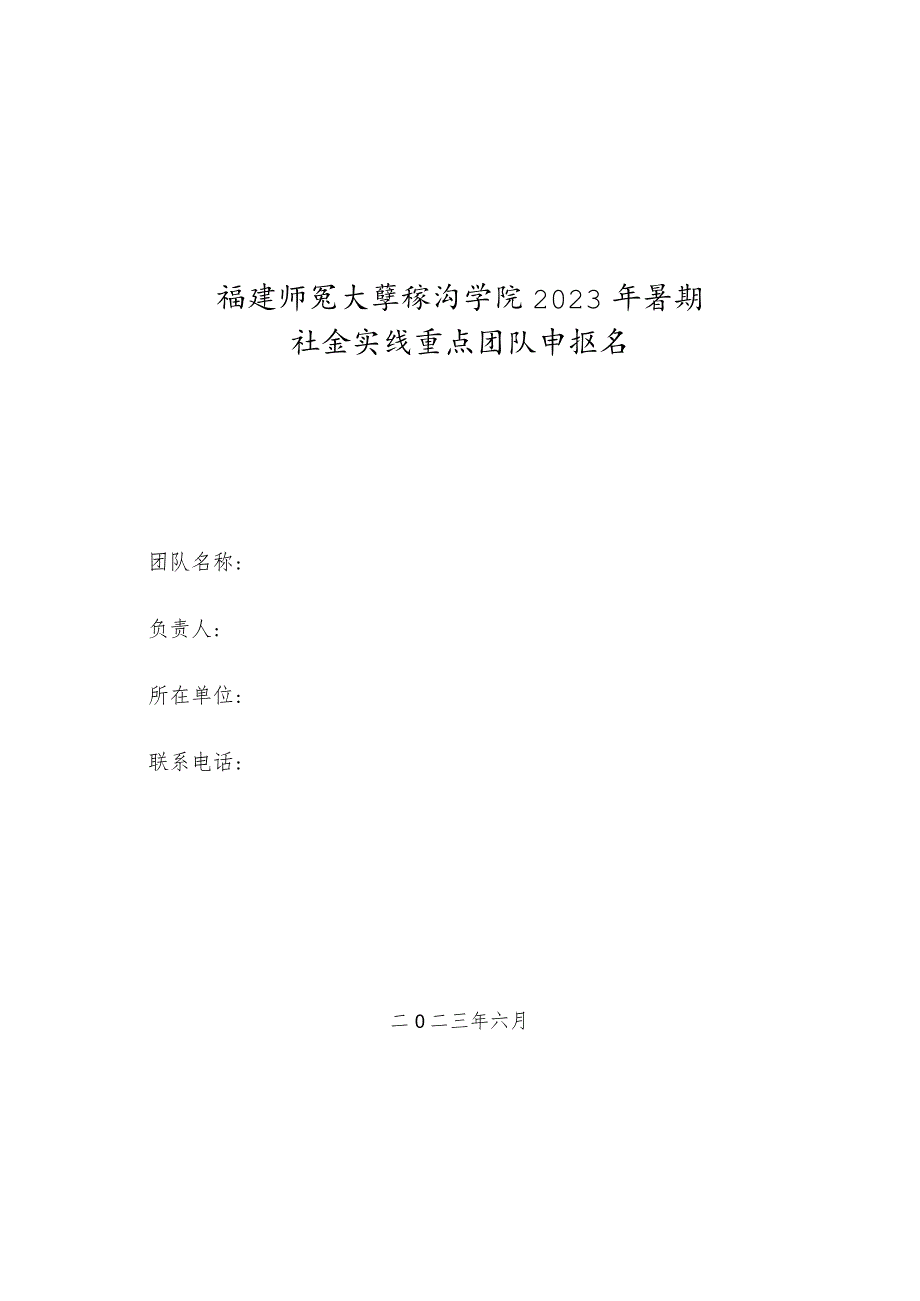 福建师范大学经济学院2023年暑期社会实践重点团队申报书.docx_第1页