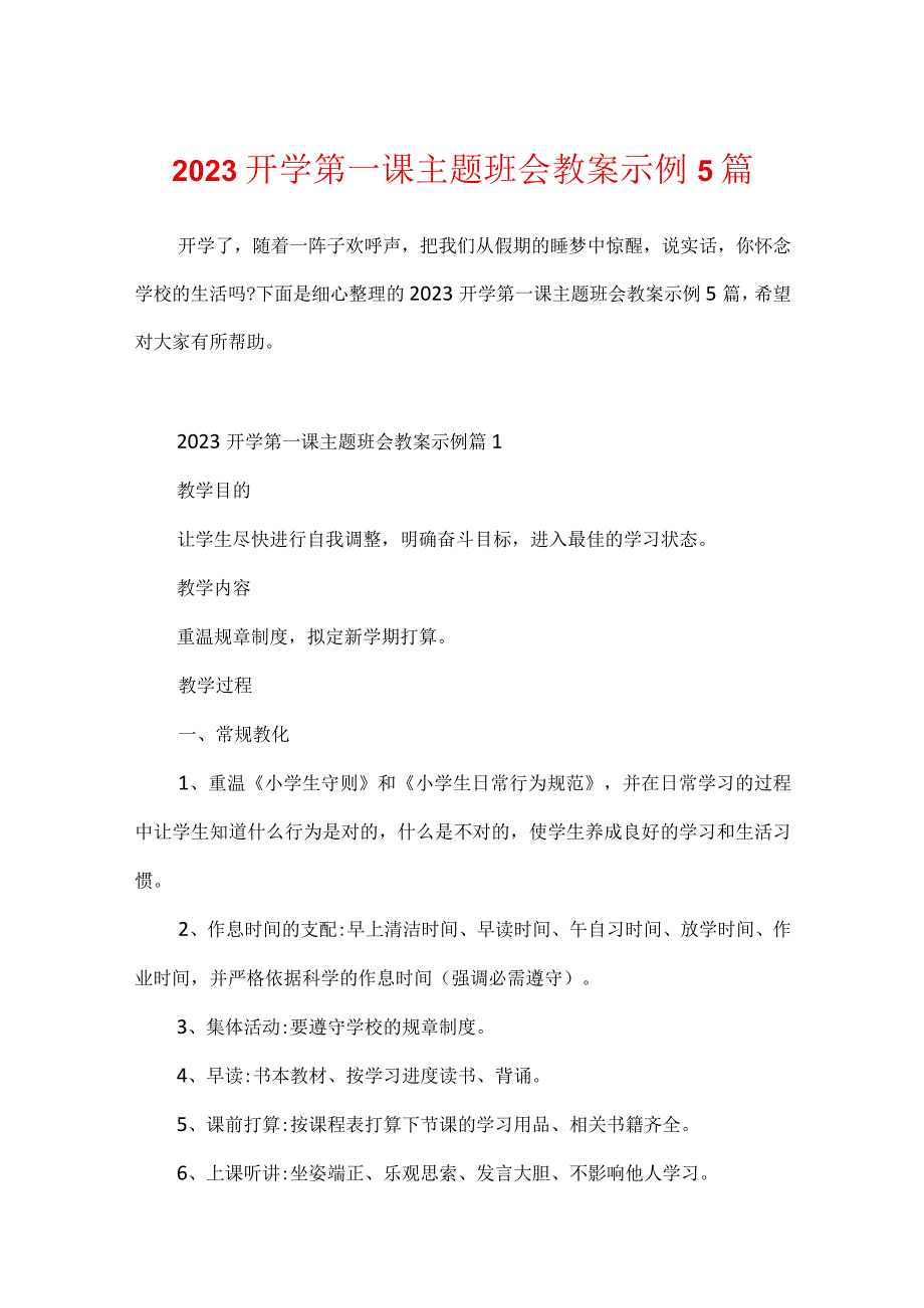 2023开学第一课主题班会教案示例5篇.docx_第1页