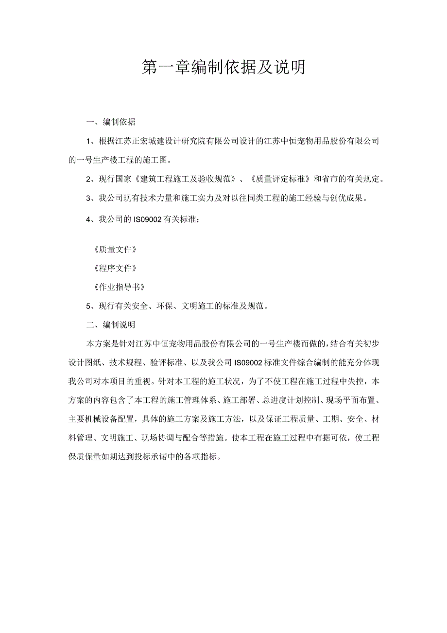 建设计研究院有限公司设计的江苏中恒宠物用品股份有限公司 的一号生产楼工程施工组织设计.docx_第2页