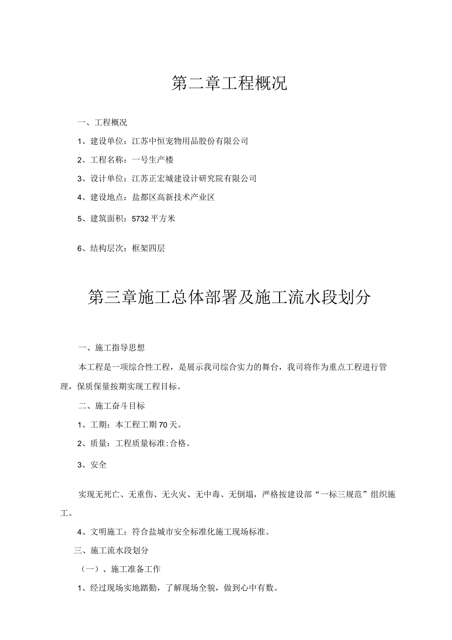 建设计研究院有限公司设计的江苏中恒宠物用品股份有限公司 的一号生产楼工程施工组织设计.docx_第3页