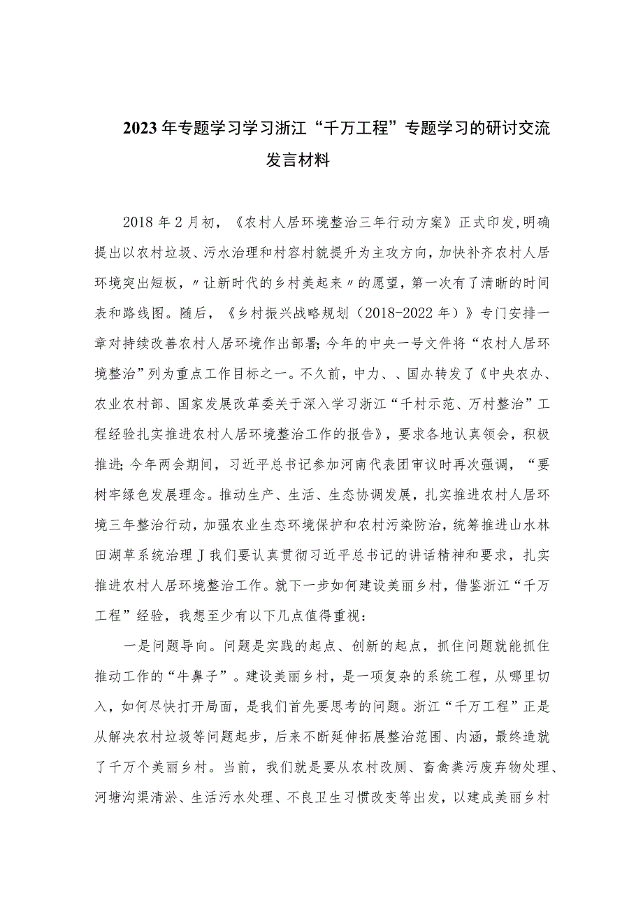 2023年专题学习学习浙江“千万工程”专题学习的研讨交流发言材料范文(精选10篇).docx_第1页