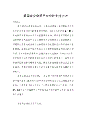 委国家安全委员会会议主持讲话.docx