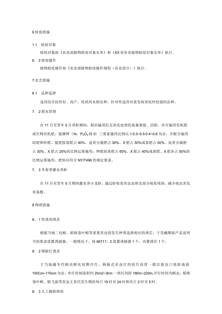 稻虾共作模式下水稻病虫害防控技术规程.docx_第2页