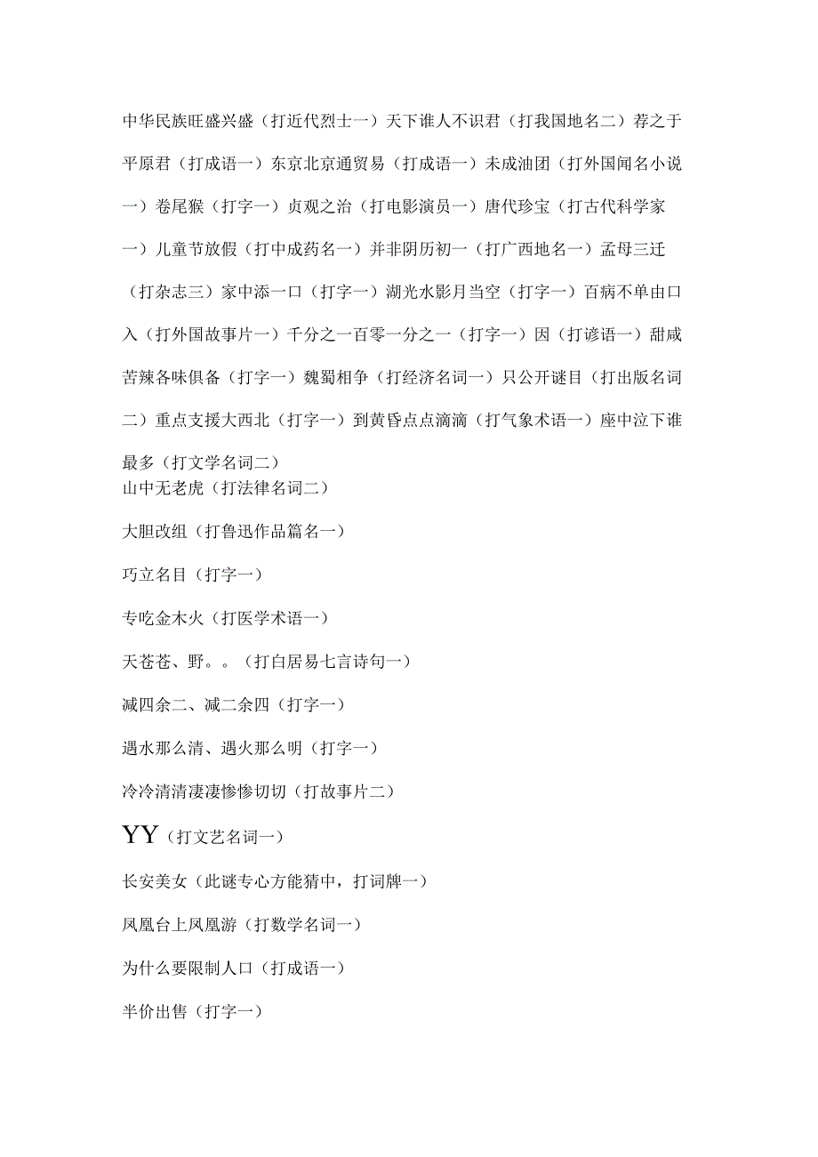 2023有趣元宵灯谜及答案.docx_第2页