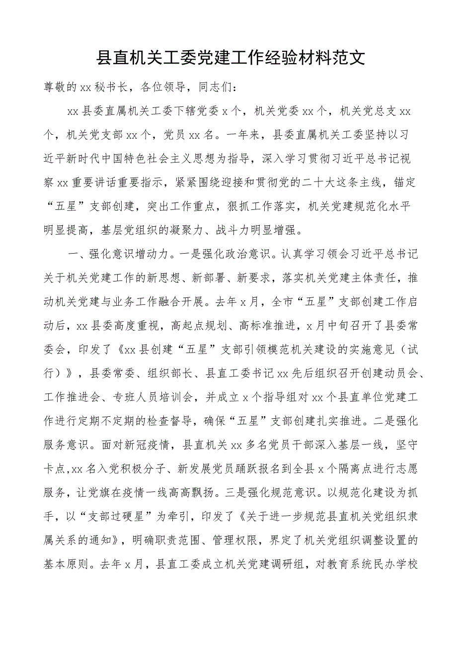 县直机关工委党建工作经验材料汇报总结报告.docx_第1页