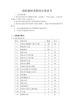 消防器材采购项目需求书.docx