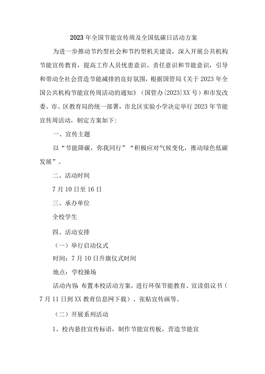 2023年乡镇企业开展全国节能宣传周及全国低碳日活动方案 合计4份.docx_第1页