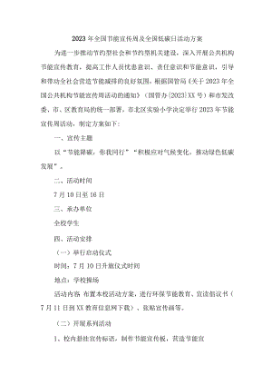 2023年乡镇企业开展全国节能宣传周及全国低碳日活动方案 合计4份.docx