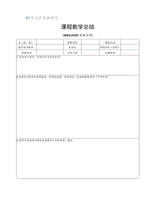 课程教学总结.docx