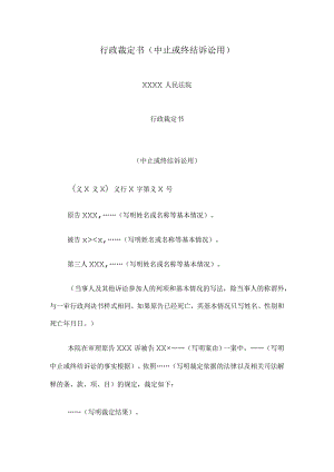 行政裁定书(中止或终结诉讼用).docx