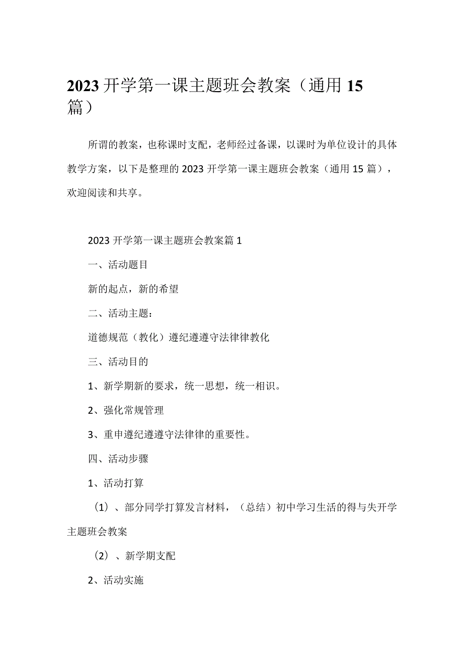 2023开学第一课主题班会教案(通用15篇).docx_第1页