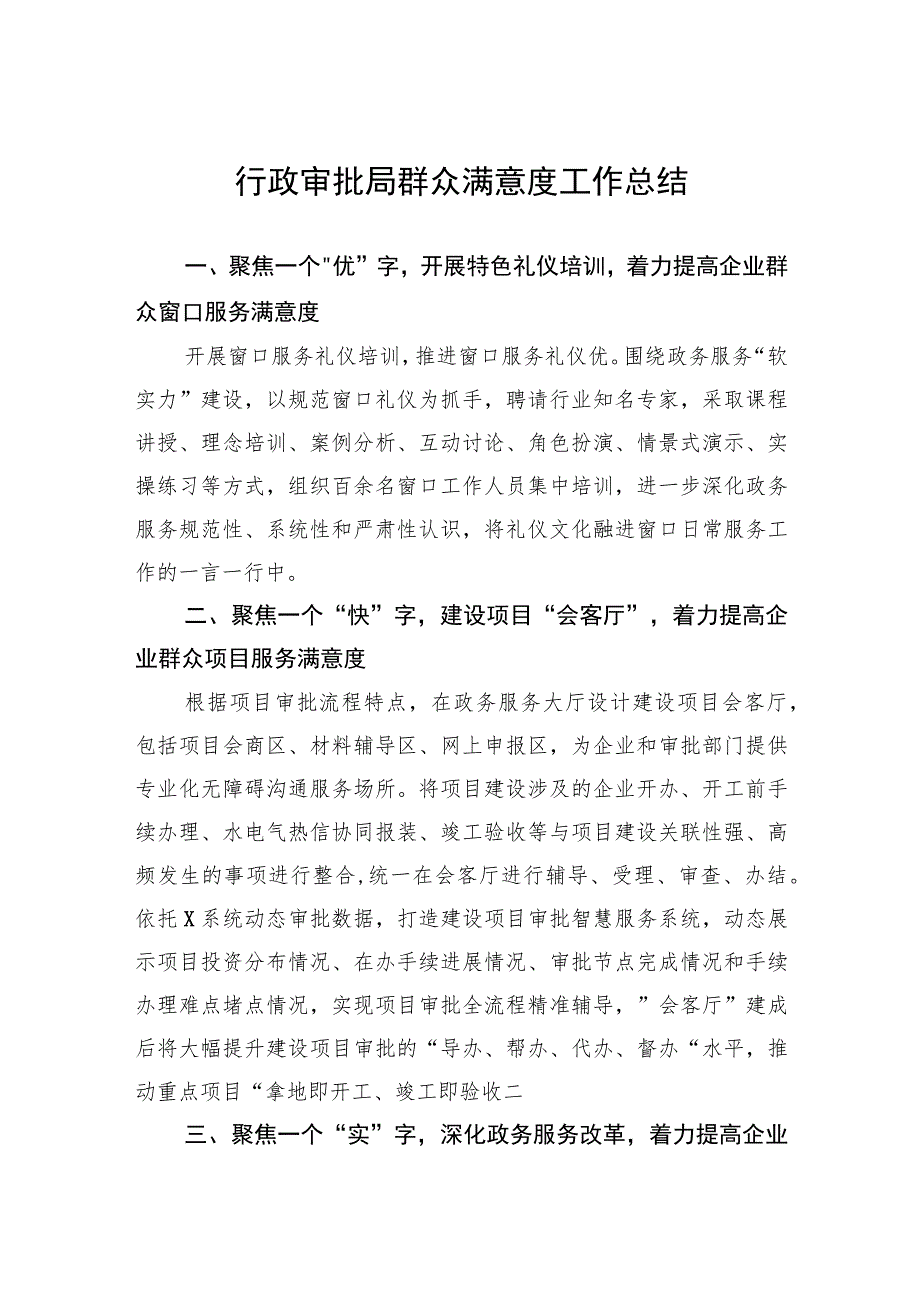 行政审批局群众满意度工作总结.docx_第1页