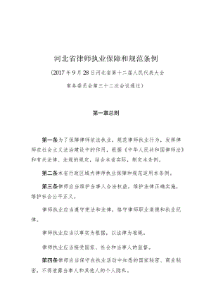 河北省律师执业保障和规范条例.docx