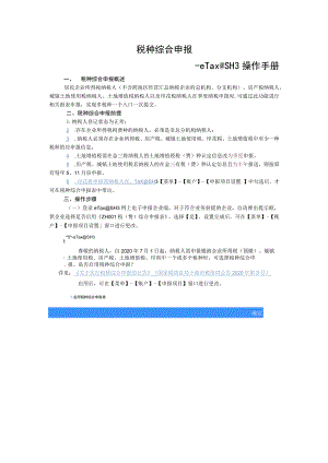 税种综合申报-eTax@SH3操作手册.docx