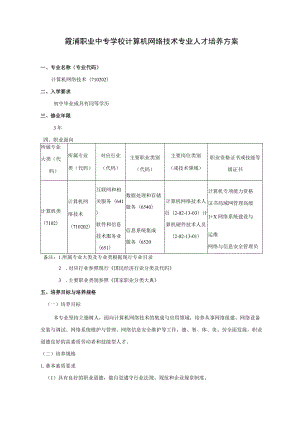 霞浦职业中专学校计算机网络技术专业人才培养方案.docx