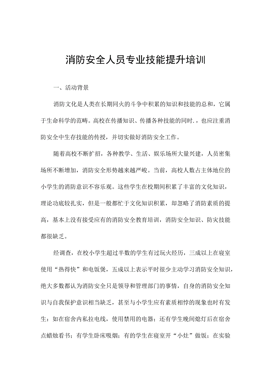 消防安全人员专业技能提升培训.docx_第1页