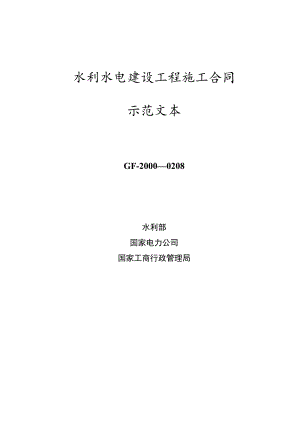 水利水电建设工程合同范本.docx