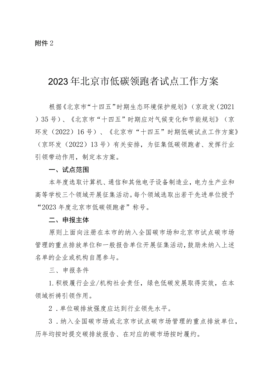 2023年北京市低碳领跑者试点工作方案-全文及申报表.docx_第1页