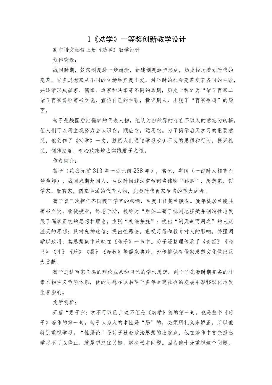 1《劝学》一等奖创新教学设计.docx_第1页