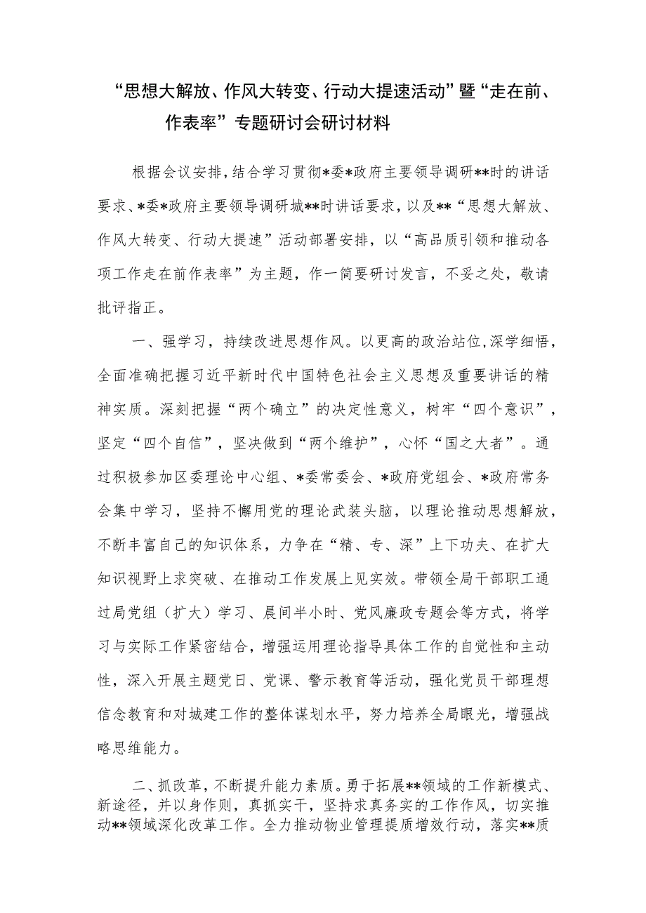 “思想大解放、作风大转变、行动大提速活动”暨“走在前、作表率”专题研讨会研讨材料.docx_第1页