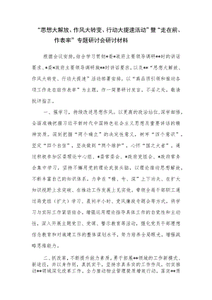 “思想大解放、作风大转变、行动大提速活动”暨“走在前、作表率”专题研讨会研讨材料.docx