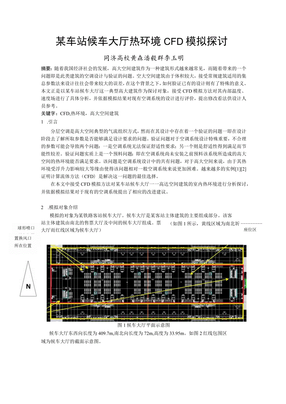 264_某车站候车大厅热环境CFD模拟研究.docx_第1页