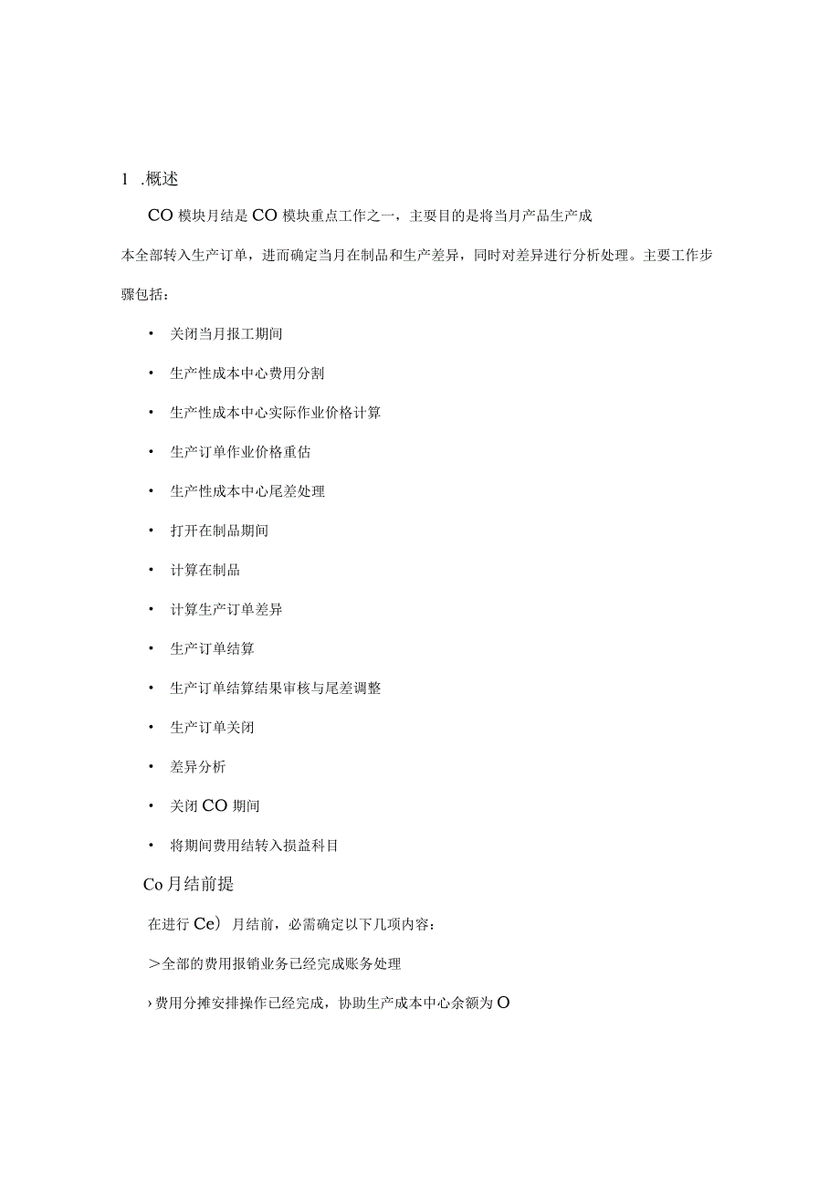 SAP项目用户操作手册CO月结.docx_第3页