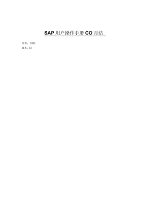 SAP项目用户操作手册CO月结.docx