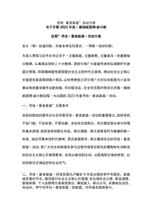 寻找＂最美家庭＂活动方案.docx