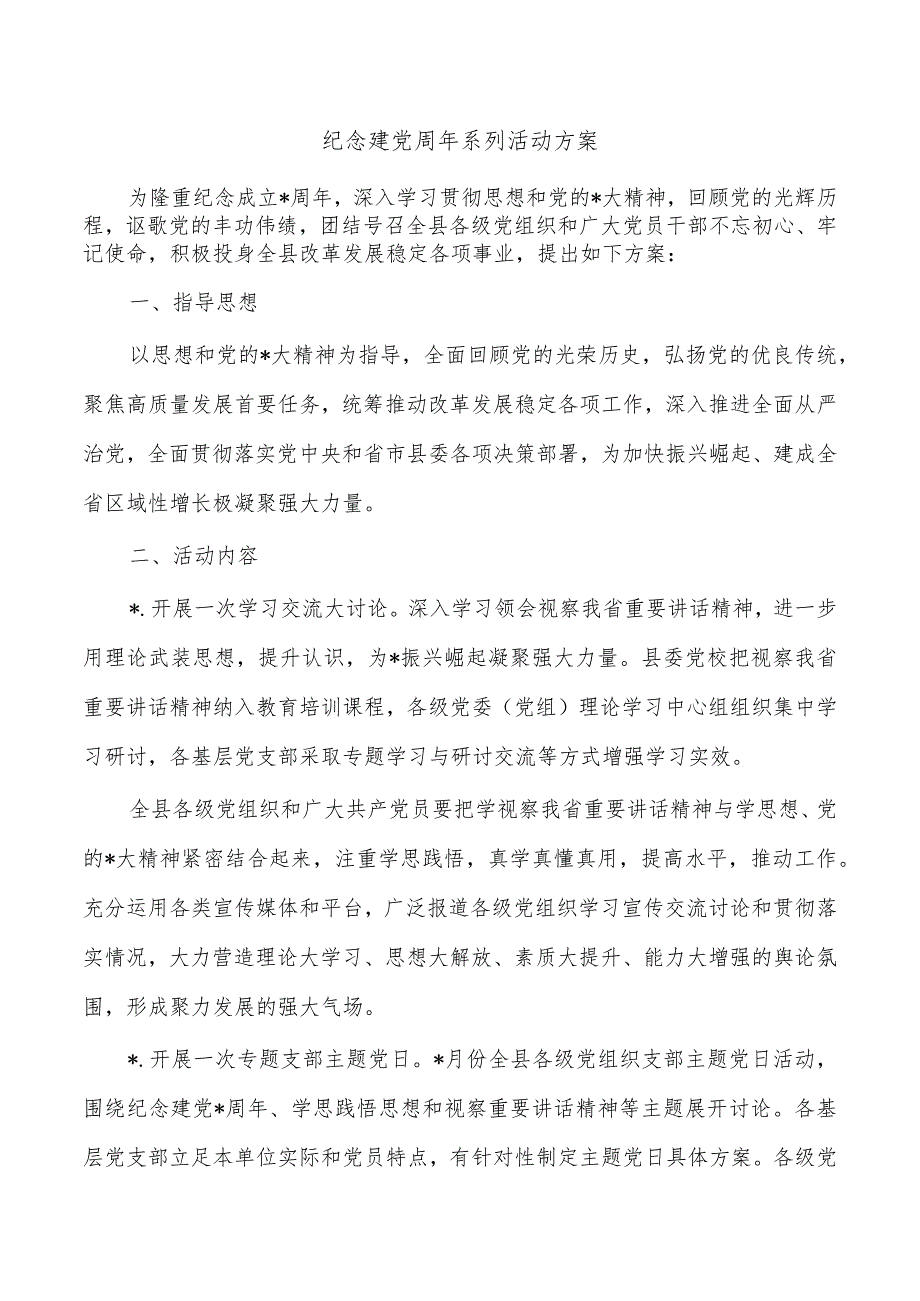 纪念建党周年系列活动方案.docx_第1页